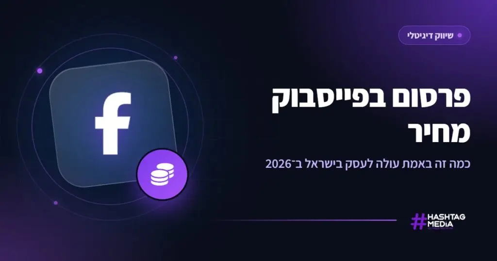 פרסום בפייסבוק מחיר: כמה זה באמת עולה לעסק בישראל ב־2026