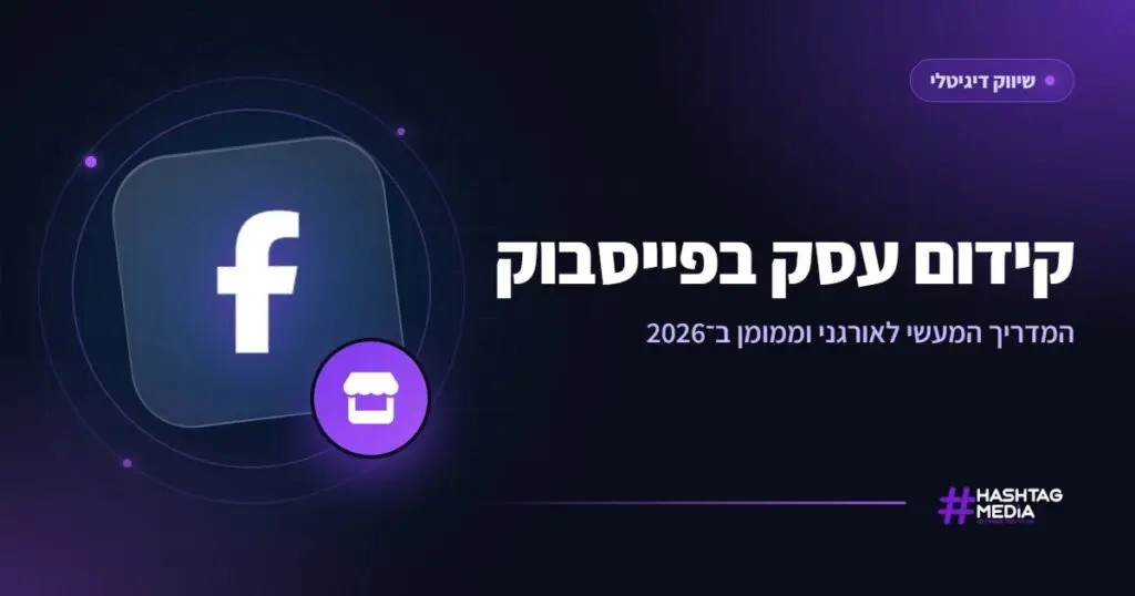 קידום עסק בפייסבוק: המדריך המעשי לאורגני וממומן ב־2026