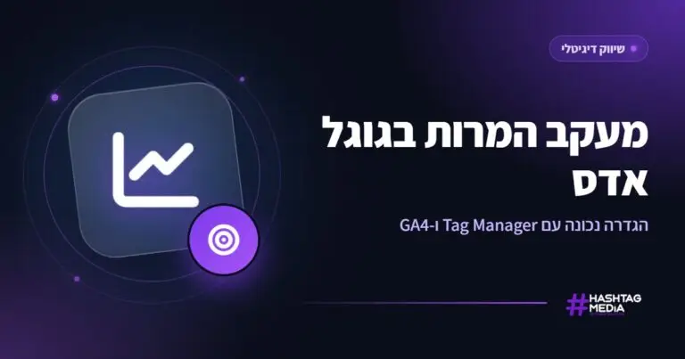 מעקב המרות בגוגל אדס: הגדרה נכונה עם Tag Manager ו-GA4