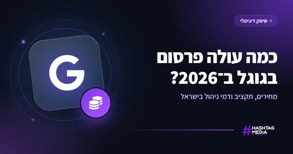 כמה עולה פרסום בגוגל ב־2026? מחירים, תקציב ודמי ניהול בישראל