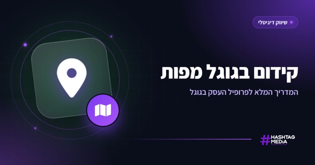 קידום בגוגל מפות: המדריך המלא לפרופיל העסק בגוגל