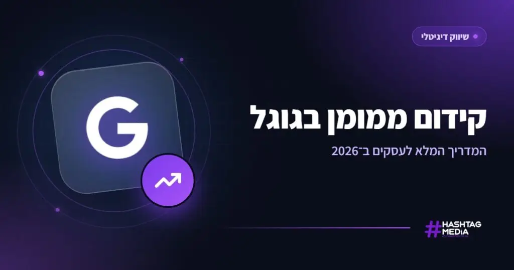 קידום ממומן בגוגל: המדריך המלא לעסקים ב־2026