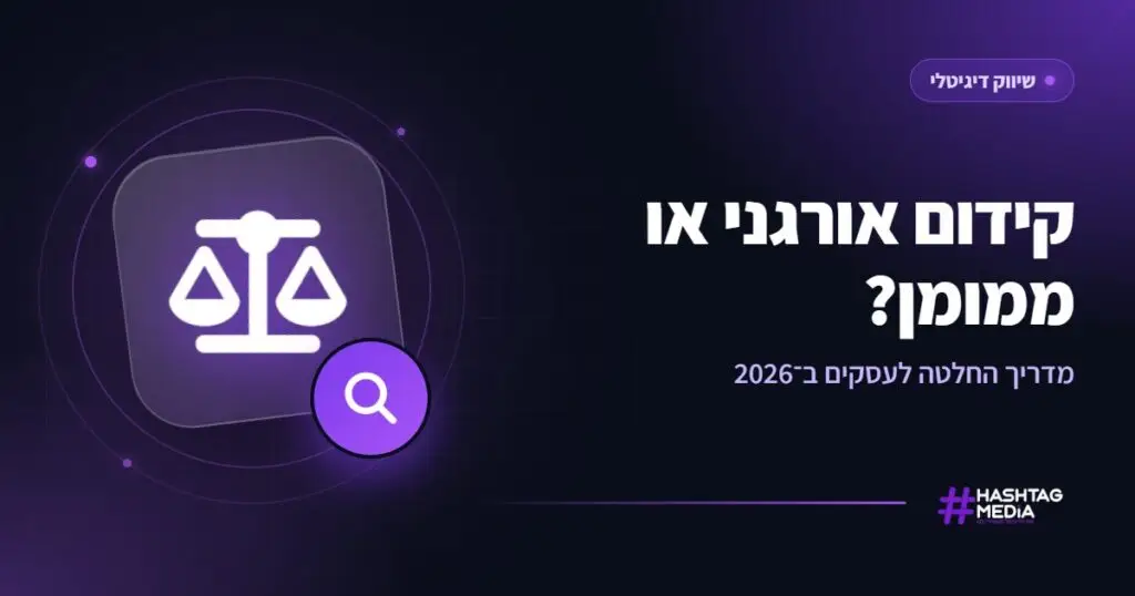 קידום אורגני או ממומן? מדריך החלטה לעסקים ב־2026