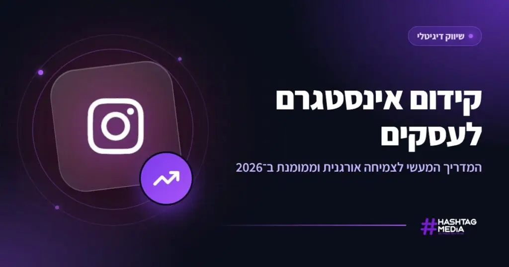 קידום אינסטגרם לעסקים: המדריך המעשי לצמיחה אורגנית וממומנת ב־2026