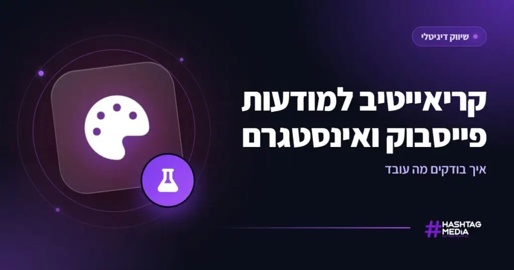 קריאייטיב למודעות פייסבוק ואינסטגרם: איך בודקים מה עובד