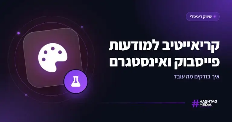 קריאייטיב למודעות פייסבוק ואינסטגרם: איך בודקים מה עובד