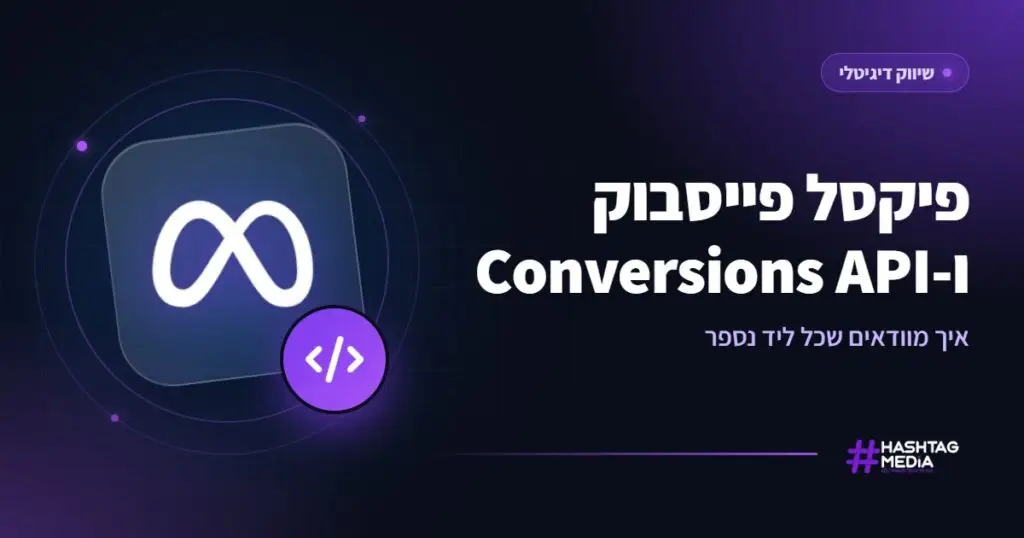 פיקסל פייסבוק ו-Conversions API: איך מוודאים שכל ליד נספר