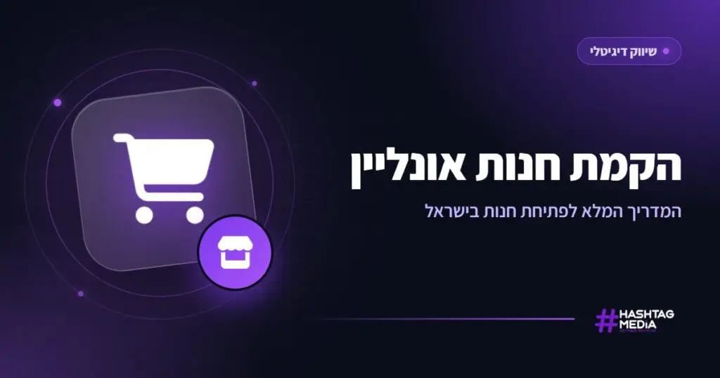 הקמת חנות אונליין: המדריך המלא לפתיחת חנות בישראל
