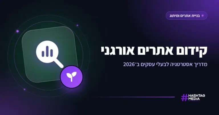 קידום אתרים אורגני: מדריך אסטרטגיה לבעלי עסקים ב־2026