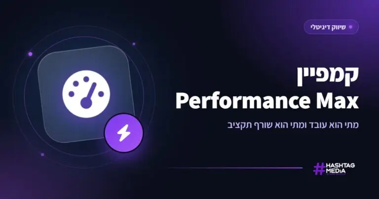 קמפיין Performance Max: מתי הוא עובד ומתי הוא שורף תקציב