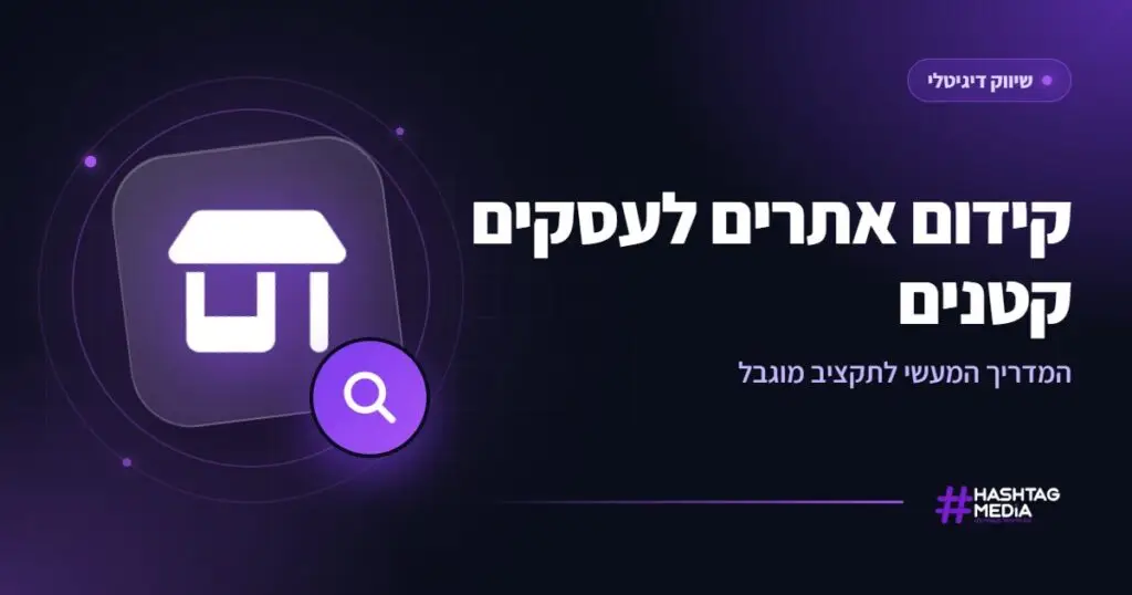 קידום אתרים לעסקים קטנים: המדריך המעשי לתקציב מוגבל