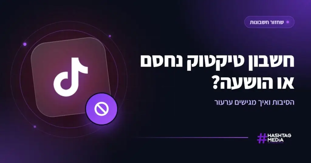 חשבון טיקטוק נחסם או הושעה? הסיבות ואיך מגישים ערעור