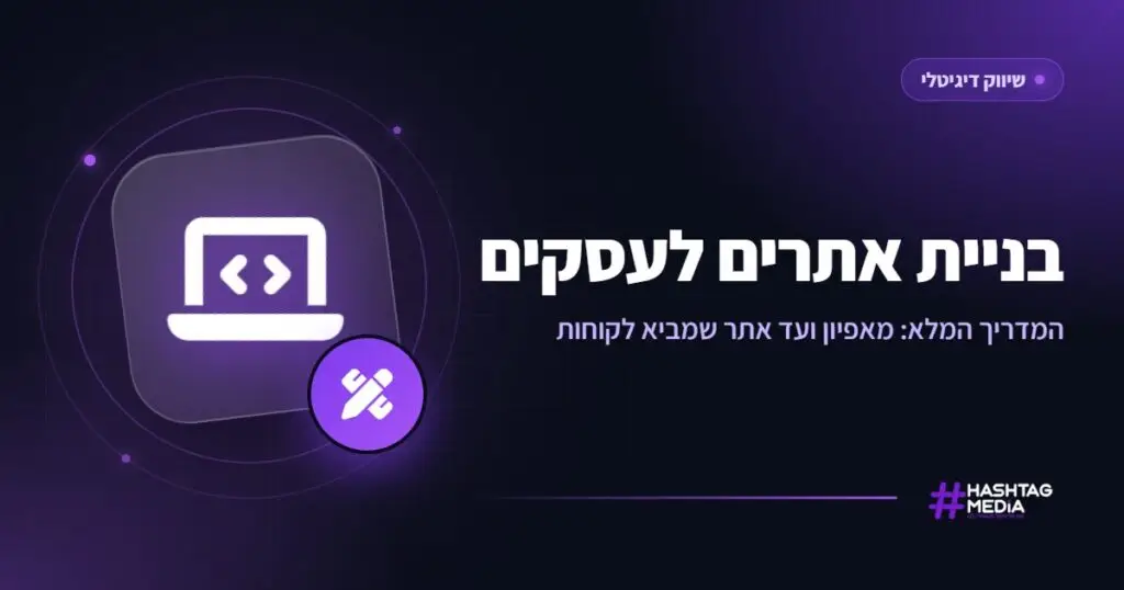 מדריך בניית אתרים לעסקים: מאפיון ועד אתר שמביא לקוחות