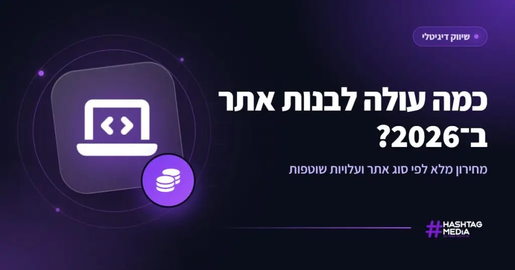 כמה עולה לבנות אתר ב־2026? מחירון מלא לפי סוג אתר ועלויות שוטפות