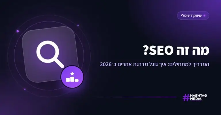 מה זה SEO? המדריך למתחילים: איך גוגל מדרגת אתרים ב־2026