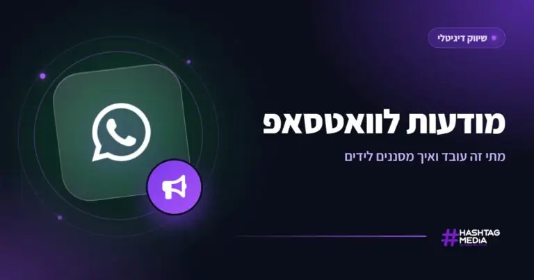 מודעות לוואטסאפ: מתי זה עובד ואיך מסננים לידים