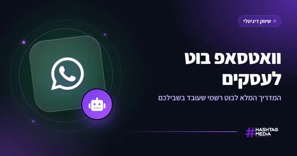 וואטסאפ בוט לעסקים: המדריך המלא לבוט רשמי שעובד בשבילכם