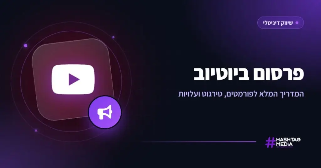 פרסום ביוטיוב: המדריך המלא לפורמטים, טירגוט ועלויות